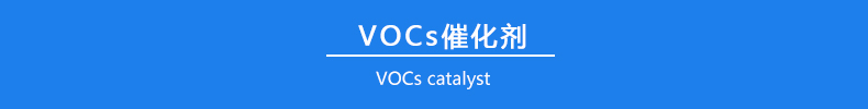 VOCs催化剂